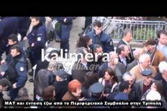 Ένταση και ΜΑΤ έξω από το Περιφερειακό Συμβούλιο! [video]