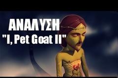 Μια ανάλυση του I, Pet Goat II από τους Ασυμβίβαστους Έλληνες που κόβει την ανάσα με τα κρυφά μηνύματα που κρύβει!