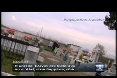 Τα συγκλονιστικά λόγια της Νατέλα, μητέρας του δολοφονημένου Άλεξ