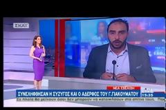 ΣΥΝΕΛΗΦΘΗΣΑΝ Η ΣΥΖΥΓΟΣ ΚΑΙ Ο ΑΔΕΛΦΟΣ ΤΟΥ Γ.ΓΙΑΚΟΥΜΑΤΟΥ