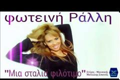 Ποια τραγουδίστρια ψάχνει, «μια σταλιά φιλότιμο»;
