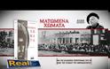 Διδώ Σωτηρίου - Mατωμένα Χώματα: Tην Κυριακή αποκλειστικά με τη Realnews