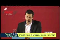 Αλ. Τσίπρας: «Η ανατροπή από τον μνημονιακό βάλτο είναι επί θύραις» (ΒΙΝΤΕΟ + ΦΩΤΟ)...!!!