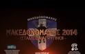 Μακεδονομάχος 2014