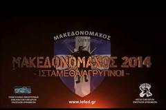 Μακεδονομάχος 2014