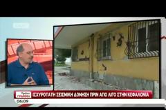 ΝΕΟΣ ΙΣΧΥΡΟΣ ΣΕΙΣΜΟΣ ΣΤΗΝ ΚΕΦΑΛΟΝΙΑ (VIDEO)
