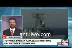 ΒΙΝΤΕΟ Όλο το χρονικό της τουρκικής πρόκλησης με τη φρεγάτα Κερασούντα στο Οικόπεδο 7 της κυπριακής ΑΟΖ