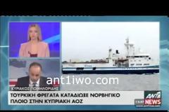 ΒΙΝΤΕΟ Όλο το χρονικό της τουρκικής πρόκλησης με τη φρεγάτα Κερασούντα στο Οικόπεδο 7 της κυπριακής ΑΟΖ