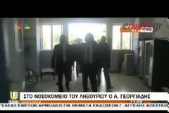 ΓΕΩΡΓΙΑΔΗΣ: ΔΕΝ ΘΑ ΑΦΗΣΟΥΜΕ ΤΟ ΛΗΞΟΥΡΙ ΧΩΡΙΣ ΝΟΣΟΚΟΜΕΙΟ (VIDEO)