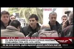 ΒΙΝΤΕΟ-Στη ΓΑΔΑ ο Φιλιππίδης