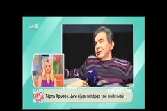Ο Τέρης Χρυσός απαντά πρώτη φορά -έξω απ΄τα δόντια- αν είναι πατέρας πασίγνωστου πολιτικού!