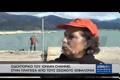 ΣΥΝΕΧΕΙΣ ΜΕΤΑΣΕΙΣΜΟΙ ΣΤΗΝ ΚΕΦΑΛΟΝΙΑ (VIDEO)