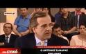 ΑΠΙΣΤΕΥΤΟ! Και ο Αντώνης Σαμαράς έχει 