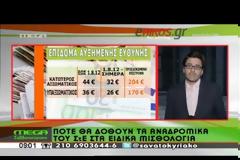 Γ. ΒΡΟΥΤΣΗΣ: ΕΝΤΟΣ ΤΟΥ 2014 ΤΟ ΕΦΑΠΑΞ ΓΙΑ ΟΣΟΥΣ ΥΠΕΒΑΛΑΝ ΧΑΡΤΙΑ ΕΩΣ ΤΙΣ 31/8/2013 (VIDEO)