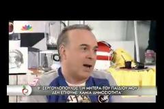 Σεργουλόπουλος: Τι λέει για τον γιο του και την μητέρα