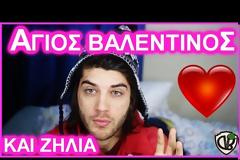 Η ζήλεια είναι καλό πράμα! Βίντεο για τη γιορτή του Αγίου Βαλεντίνου