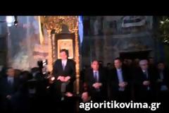 Ο πρωθυπουργός ανέγνωσε το Πιστεύω και το Πάτερ ημών στο Άγιο Όρος [Photos - Video]