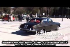 Με αυτοκίνητα μίας άλλης εποχής γέμισε η Πλατεία Άρεως στην Τρίπολη! [Video]