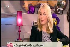 Η Σμαράγδα μιλούσε και την Σκορδά την «έπιασε» νευρικό γέλιο! Πώς αντέδρασε η ηθοποιός; [video]
