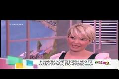 Νάντια Κοντογεώργη: Δείτε με ποιον δηλώνει full in love η πρωταγωνίστρια από το «Κάτω Παρτάλι»!