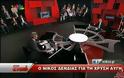 Δείτε αποσπάσματα από την χθεσινή εκπομπή 