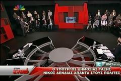 Δείτε αποσπάσματα από την χθεσινή εκπομπή Στον ενικό με καλεσμένο τον Ν. Δένδια [videos]