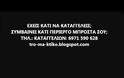 ΤΗΛΕΦΩΝΙΚΗ ΚΑΤΑΓΓΕΛΙΑ: Nέο 