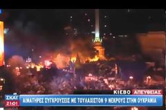 ΚΛΙΜΑ ΕΜΦΥΛΙΟΥ ΣΤΟ ΚΙΕΒΟ
