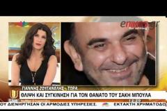 ΒΙΝΤΕΟ-ΦΩΤΟ: Το συγκινητικό αντίο από τους φίλους του Σάκη Μπουλά