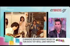 ΒΙΝΤΕΟ-ΦΩΤΟ: Το συγκινητικό αντίο από τους φίλους του Σάκη Μπουλά