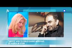 Η Μενεγάκη αποκαλύπτει όσα της είπε ο Ζουγανέλης για τον Μπουλά στις διαφημίσεις [video]