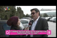Δείτε την αντίδραση του Λάτσιου όταν ρωτήθηκε για την Ελένη Μενεγάκη [video]