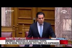 ΓΕΩΡΓΙΑΔΗΣ: Ο κ. ΤΣΙΠΡΑΣ ΔΕΝ ΗΞΕΡΕ ΤΙ ΤΟΥ ΓΙΝΕΤΑΙ ΜΕ ΤΑ ΦΑΡΜΑΚΑ