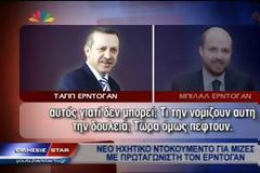 Ο Ερντογάν δασκαλεύει τον γιο του πώς θα παίρνει μεγάλες μίζες - ΒΙΝΤΕΟ