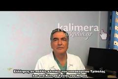Σοβαρές ελλείψεις προσωπικού στο Παναρκαδικό Νοσοκομείο της Τρίπολης