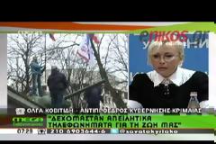 Η ελληνικής καταγωγή αντιπρόεδρος της κυβέρνησης στην Κριμαία, Ολγα Κοβιτίδη, δέχεται απειλές για τη ζωή της