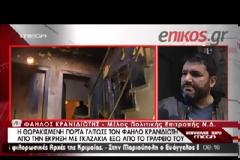 ΕΚΡΗΞΗ ΕΜΠΡΗΣΤΙΚΟΥ ΜΗΧΑΝΙΣΜΟΥ ΣΤΟ ΓΡΑΦΕΙΟ ΤΟΥ Φ. ΚΡΑΝΙΔΙΩΤΗ (VIDEO)