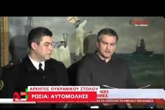 ΒΙΝΤΕΟ-Αυτομόλησε ο αρχηγός του ουκρανικού στόλου