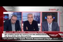 ΒΙΝΤΕΟ-Γεωργιάδης: Με νόμο του ΠΑΣΟΚ θεσπίστηκε το 5ευρω