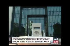 Συμφωνία συνεργασίας της Τράπεζας Κύπρου με τον Συνεργατική Κεντρική Τράπεζα