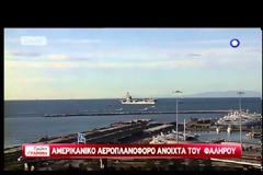 Αεροπλανοφόρα Αμερικάνικων Στρατιωτικών Δυνάμεων στα ανοιχτά του Φαλήρου [video]