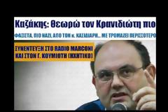 Καζάκης: Θεωρώ τον Κρανιδιώτη πιο φασίστα, πιο ναζί, από τον κ. Κασιδιάρη