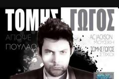 Απόψε πουλάω...Ακούστε το!
