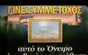 Ο κόσμος της ΑΕΚ χτίζει την Αγιά-Σοφιά