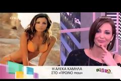 Πως το «Πρωινό Mou» έφερε σε πολύ δύσκολη θέση την Αλέκα Καμηλά! [video]