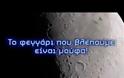 Όλη η αλήθεια για το Φεγγάρι - Ράδιο Αρβύλα [video]