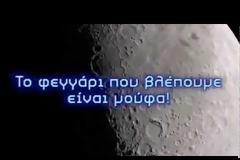 Όλη η αλήθεια για το Φεγγάρι - Ράδιο Αρβύλα [video]
