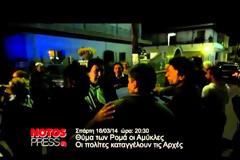 Ρομά σακατεύουν γέροντες στο κέντρο των Αμυκλών
