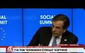 ΑΝΤ ΣΑΜΑΡΑΣ: Η ΚΟΙΝΩΝΙΚΗ ΣΥΝΟΧΗ ΠΡΩΤΑΡΧΙΚΟΣ ΣΤΟΧΟΣ ΤΗΣ ΚΥΒΕΡΝΗΣΗΣ