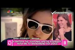 Τα καρφιά της Χριστίνας Μήλιου για την Αρετή Κοσμίδου